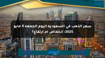 سعر الذهب في السعودية اليوم الجمعة 9 مايو 2025: انخفاض أم ارتفاع؟